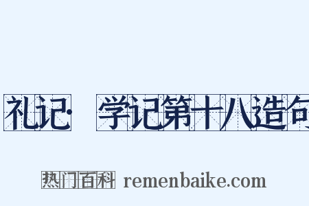 礼记·学记第十八造句是什么意思的图片